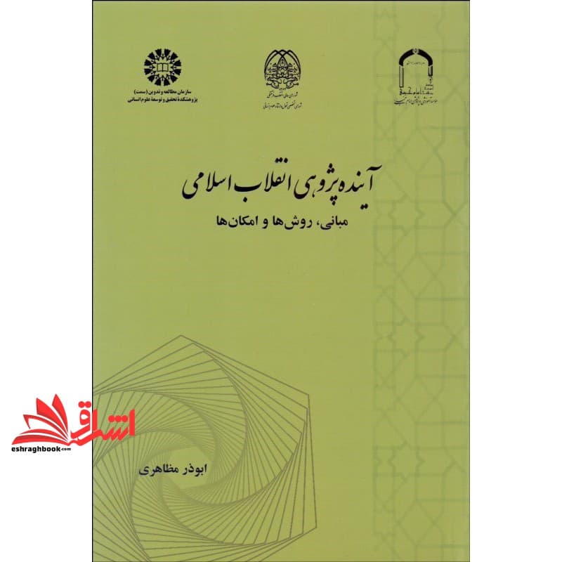 کتاب آینده پژوهی انقلاب اسلامی مبانی روش ها و امکان ها ۲۴۹۰
