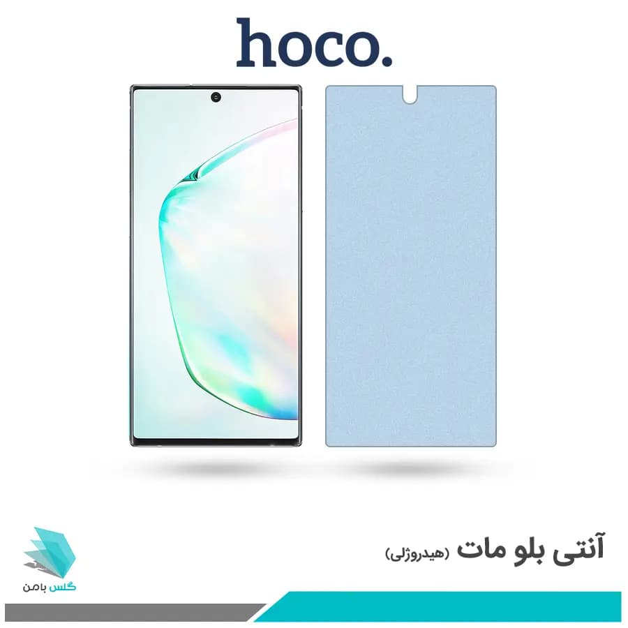 گلس سامسونگ Galaxy Note 10 Plus مات ضد نور آبی برند هوکو