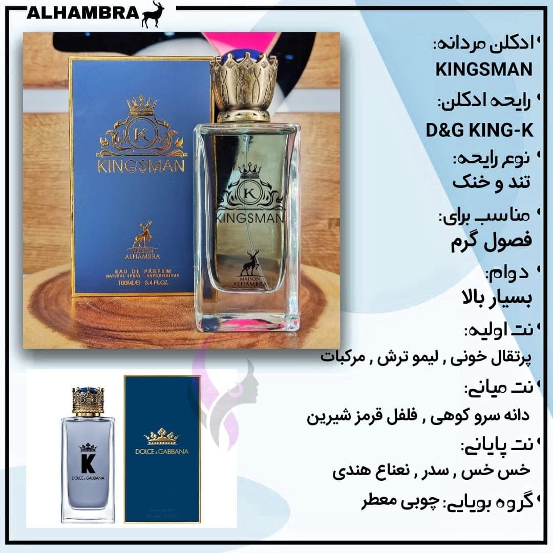 ادکلن کینگزمن الحمبرا رایحه دولچه گابانا کینگ-کی KINGSMAN — تصویر ۲