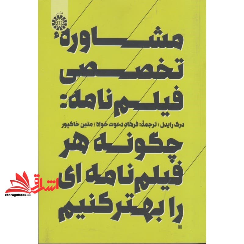 کتاب مشاوره تخصصی فیلم نامه چگونه هر فیلم نامه ای را بهتر کنیم ۲۲۶۱