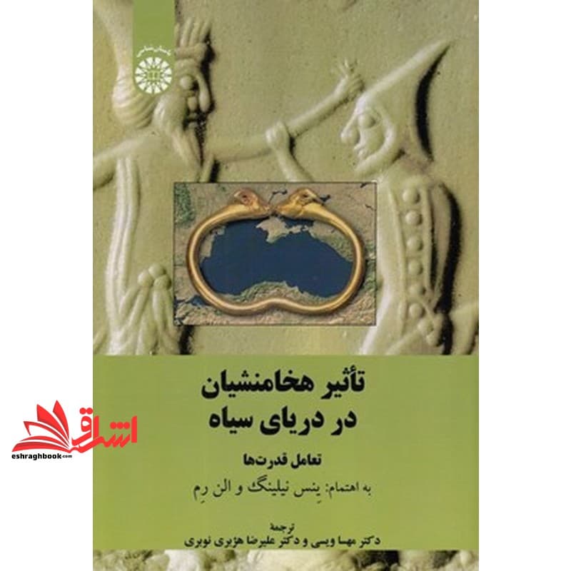 کتاب تاثیر هخامنشیان در دریای سیاه تعامل قدرت ها کد ۲۵۰۵