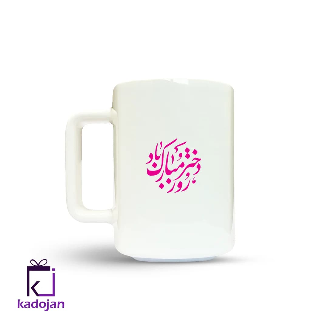 ماگ فانتزی طرح روز دختر مبارک باد کد 1190