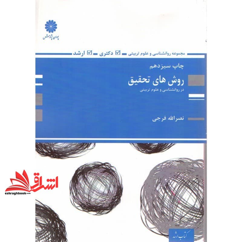 کتاب روش های تحقیق در روان شناسی و علوم تربیتی ارشد
