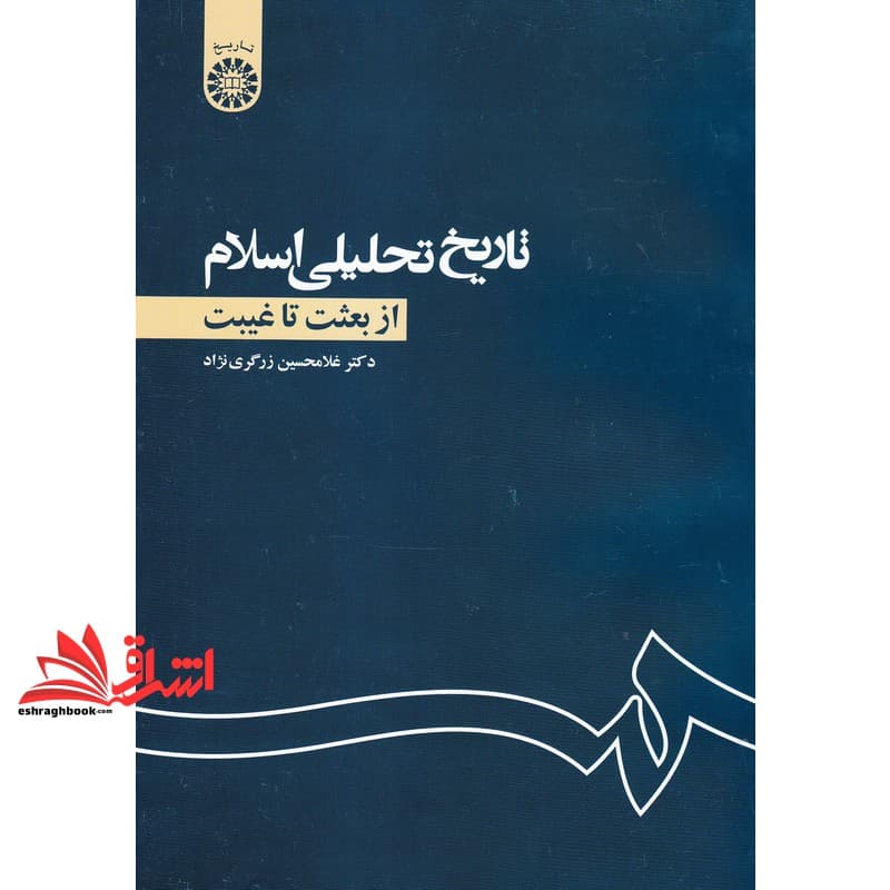 کتاب تاریخ تحلیلی اسلام: از بعثت تا غیبت ۱۱۰۵