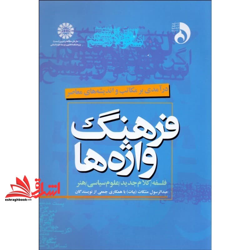 کتاب فرهنگ واژه ها (درآمدی بر مکاتب و اندیشه های معاصر) ۱۴۸۱