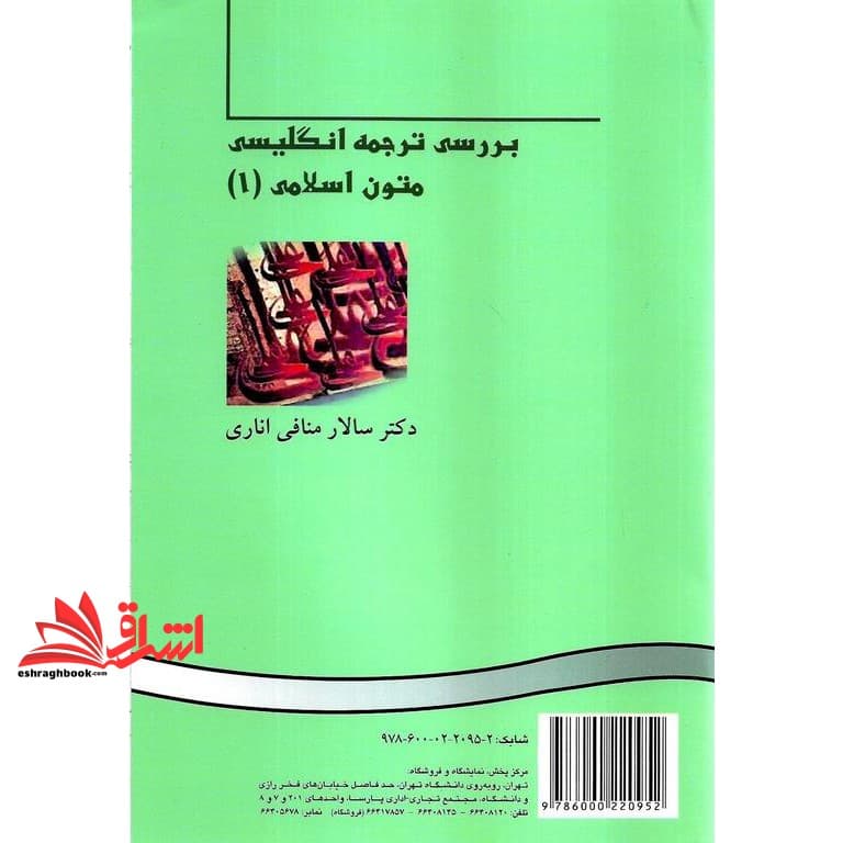 کتاب بررسی ترجمه انگلیسی متون اسلامی ۱ An approach to English translation of Islam texts (I) کد ۳۸۲ * نام درس دانشگاه پیام نور : بررسی آثار ترجمه شده اسلامی * بررسی آثار ترجمه شده اسلامی ۱