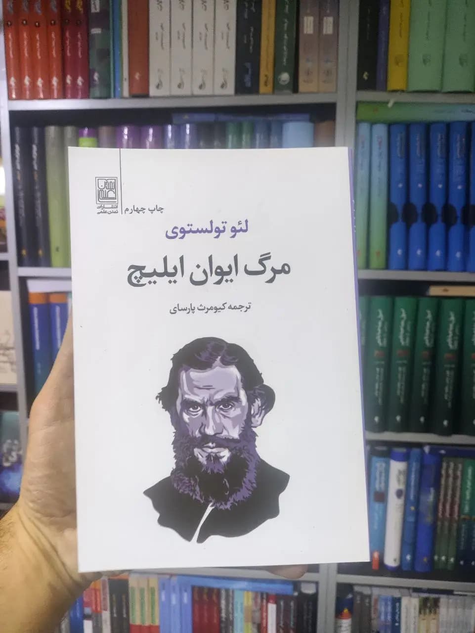 مرگ ایوان ایلیچ تمدن علمی