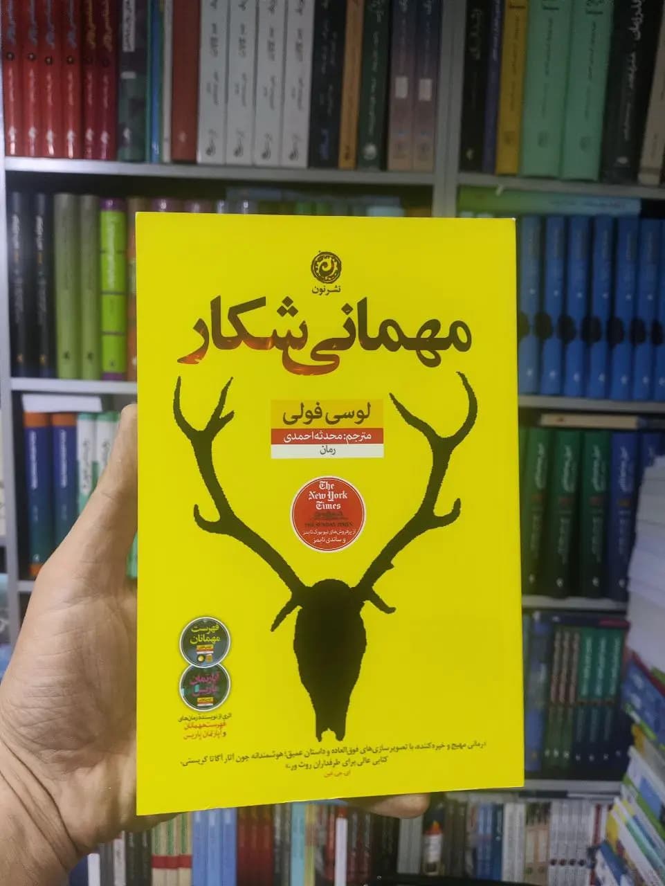 مهمانی شکار نشرنون