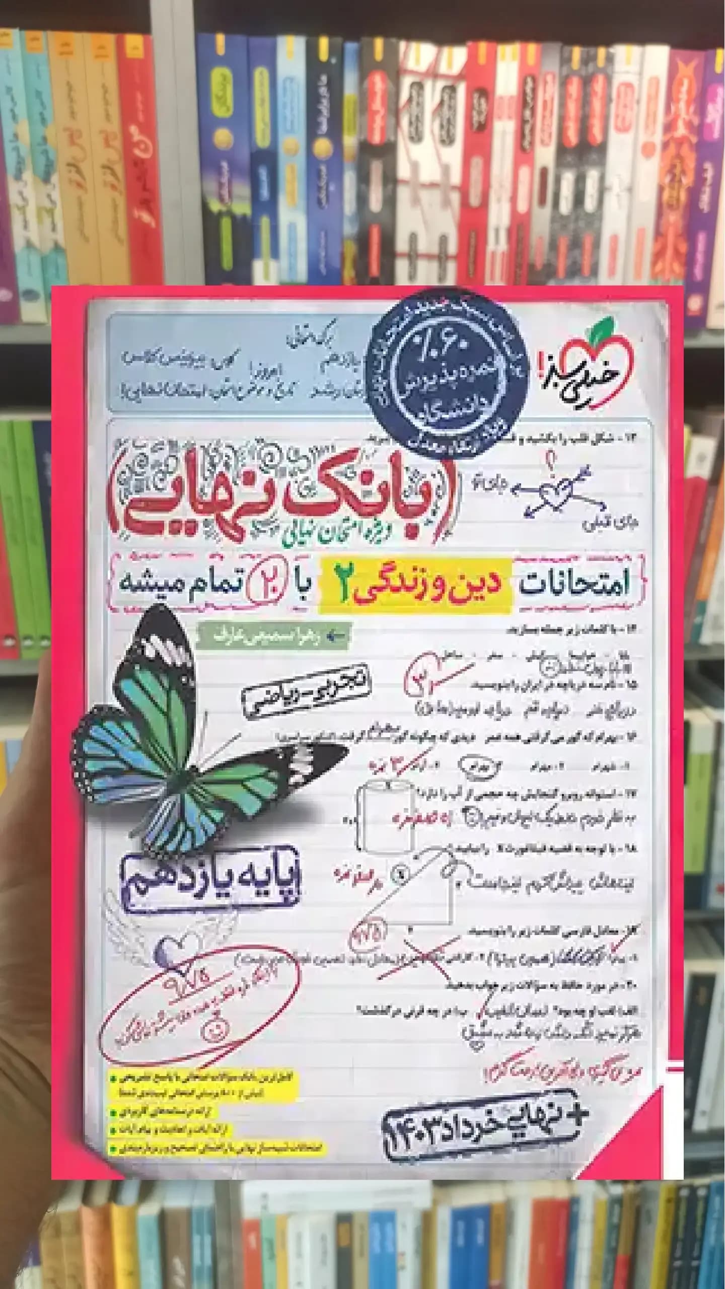 بانک نهایی دین و زندگی یازدهم تجربی و ریاضی خیلی سبز