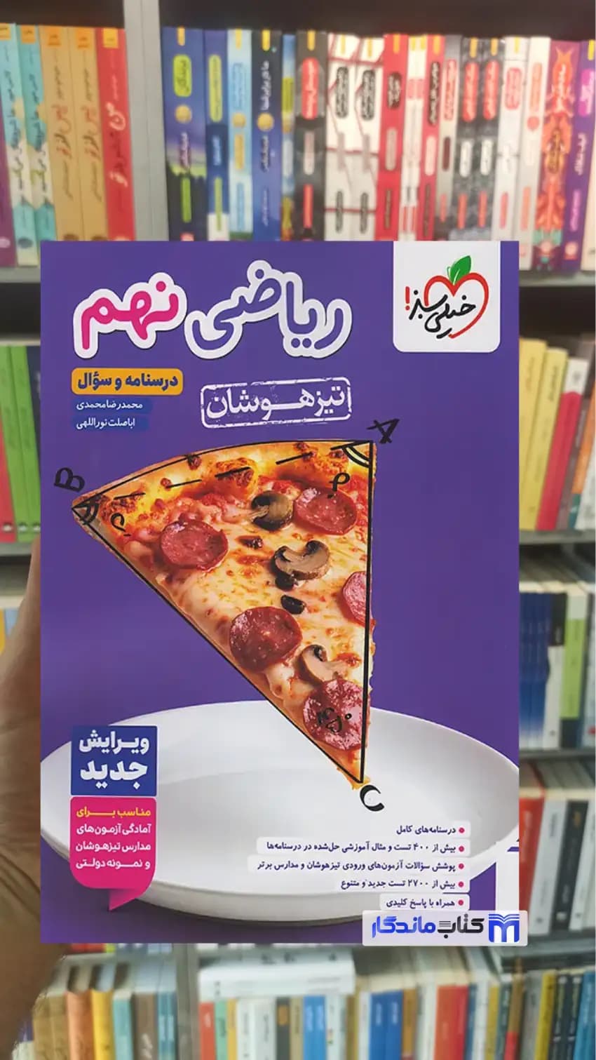 ریاضی نهم تیزهوشان خیلی سبز