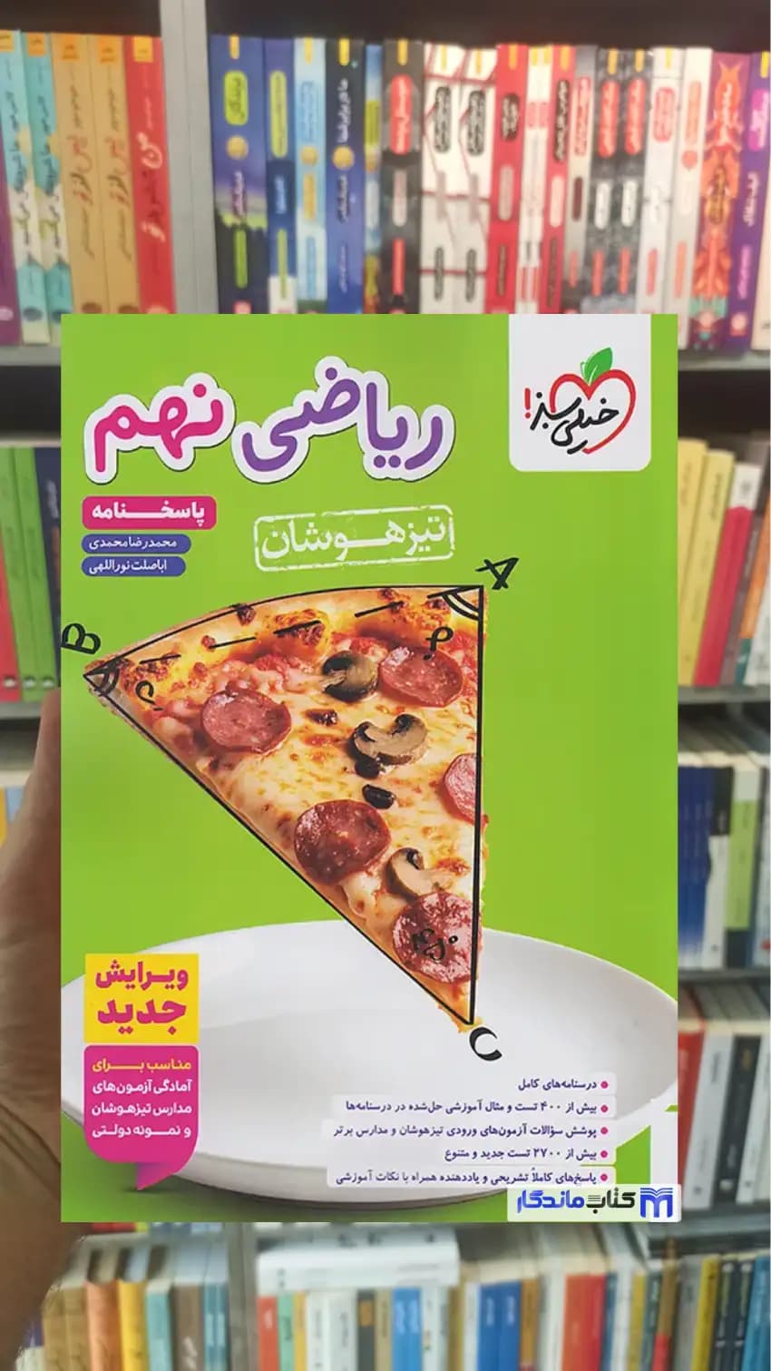 پاسخنامه ریاضی نهم تیزهوشان خیلی سبز