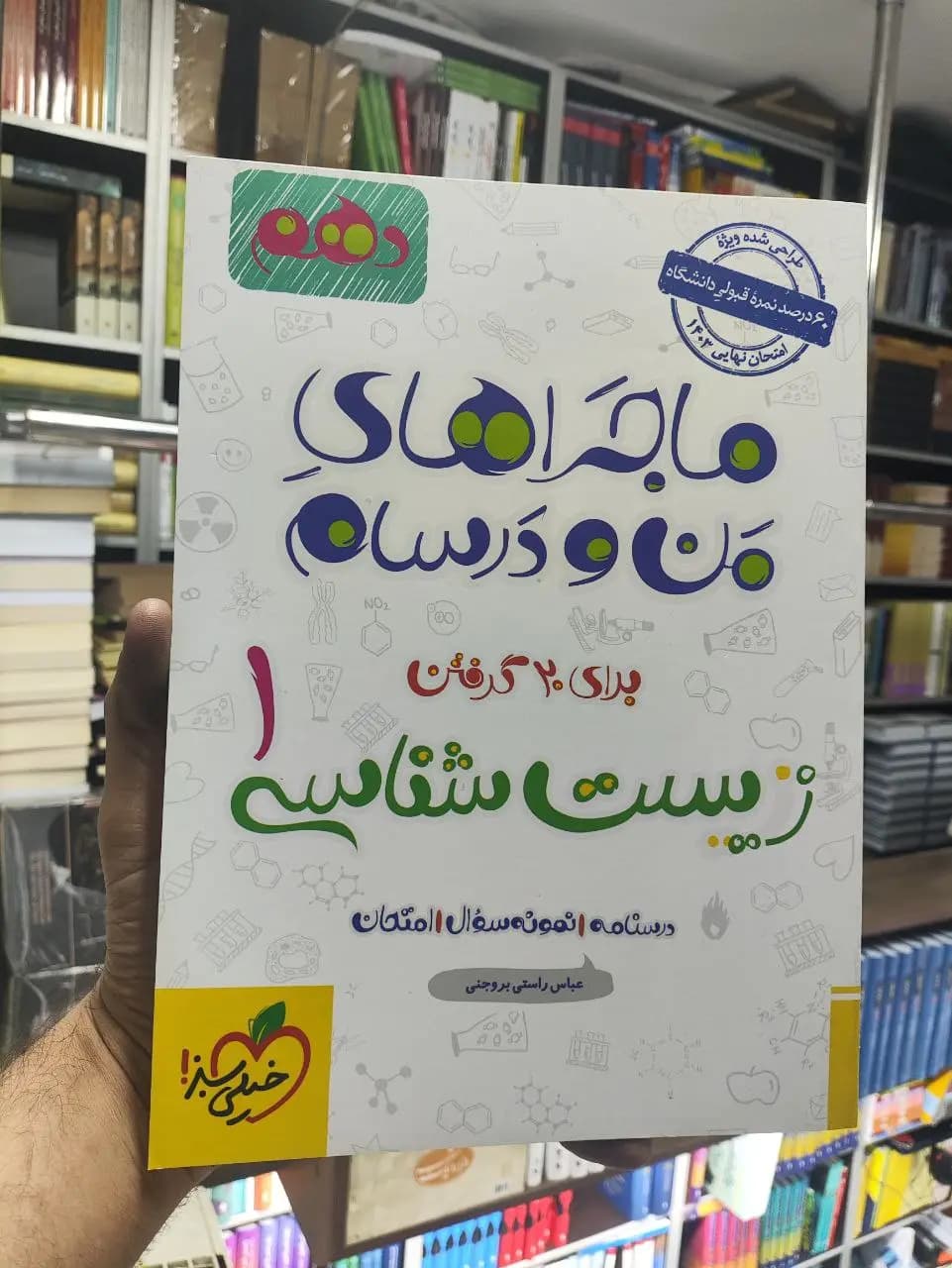 زیست شناسی دهم ماجراهای من و درسام دهم خیلی سبز