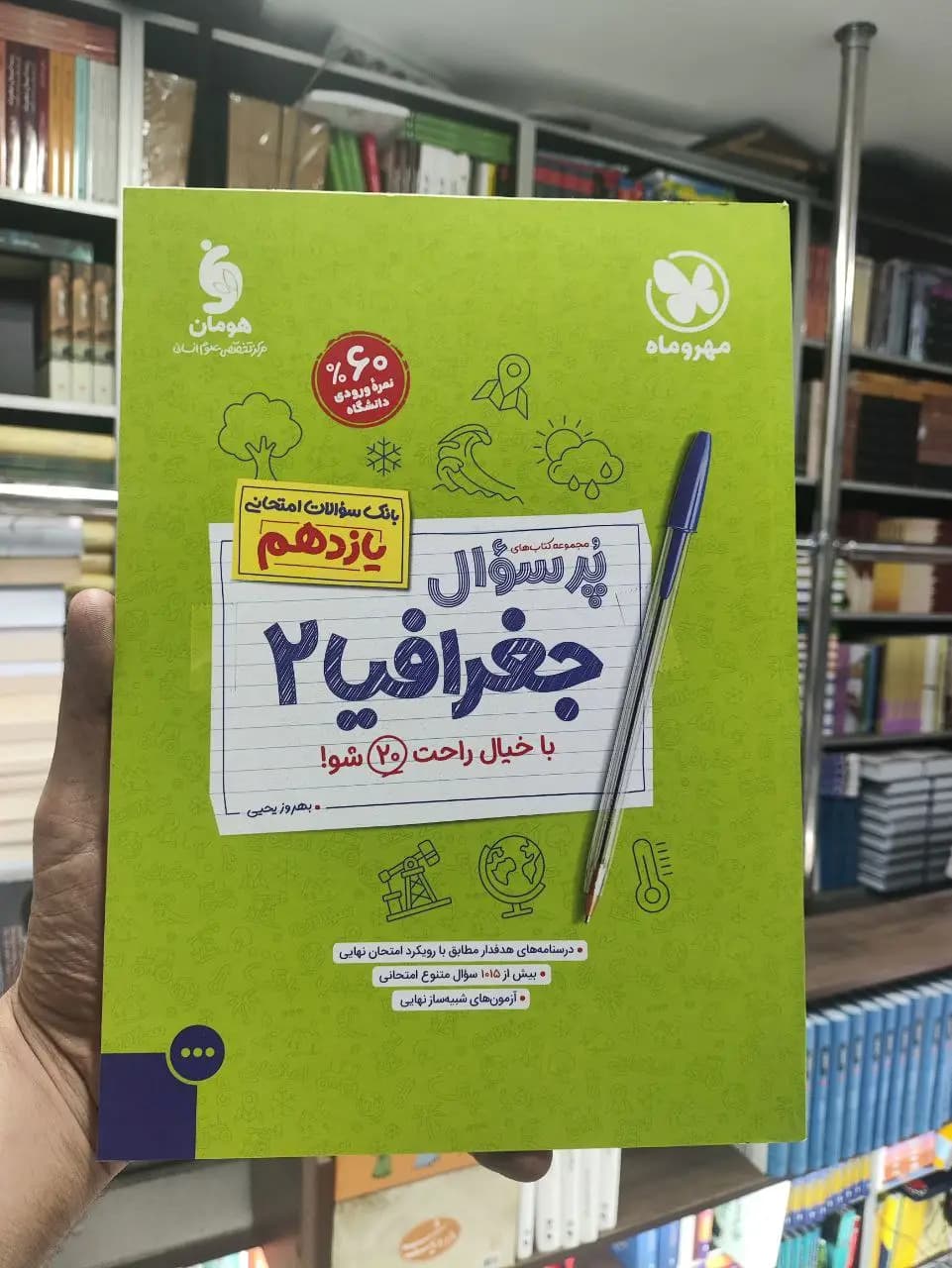 پر سوال جغرافیا یازدهم مهر و ماه