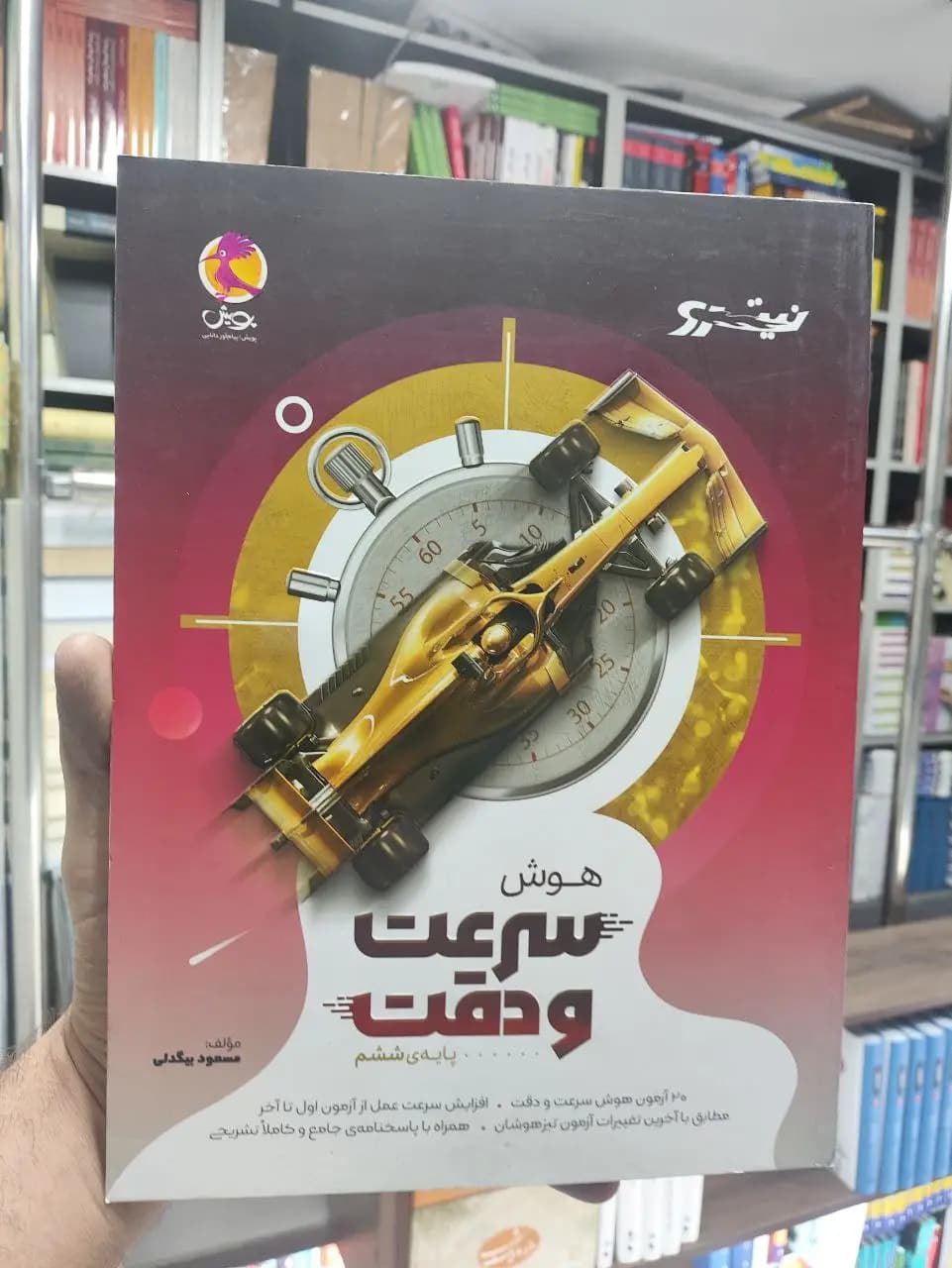 هوش سرعت و دقت پایه ششم پویش
