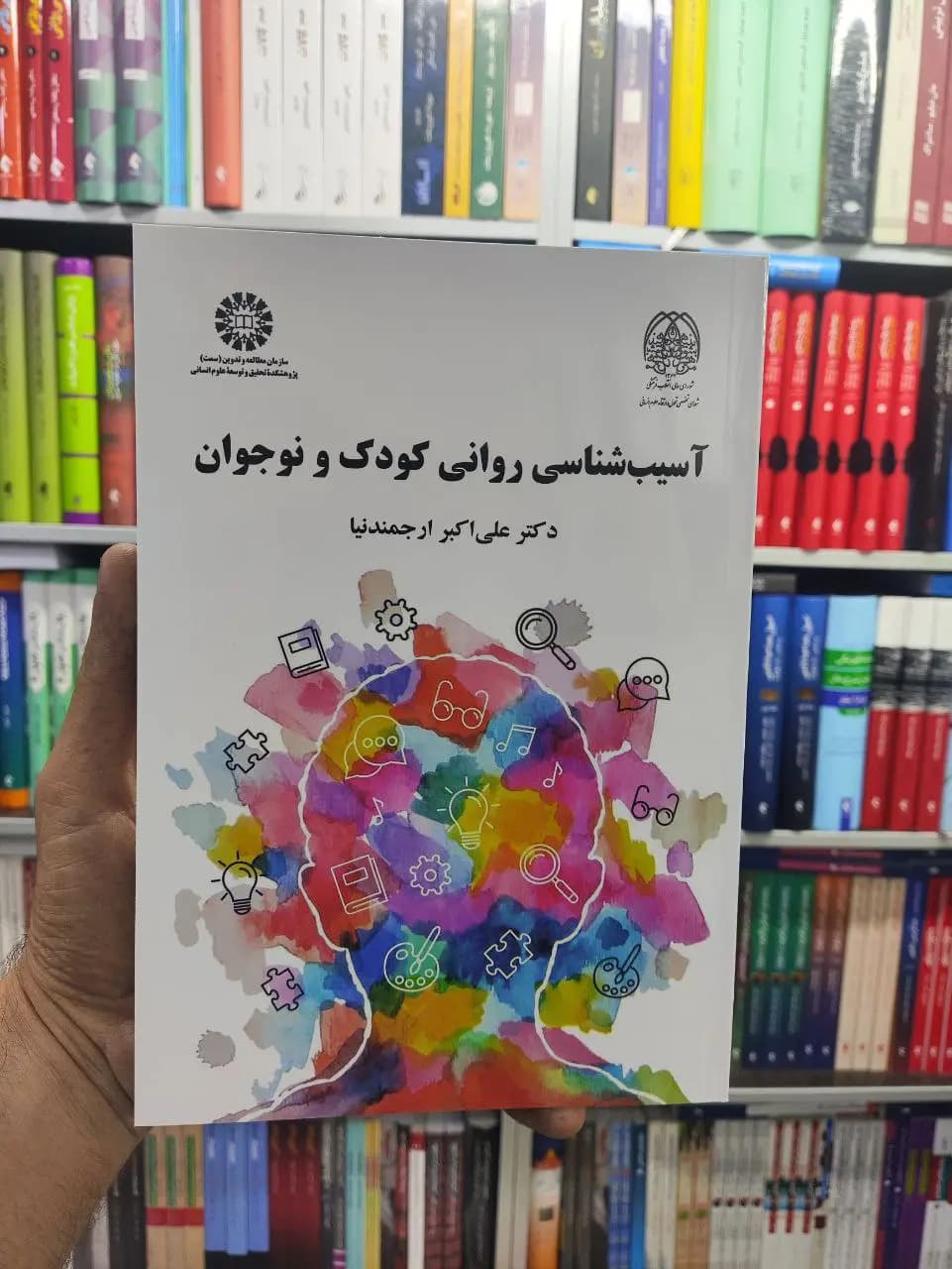 آسیب شناسی روانی کودک و نوجوان ارجمندنیا سمت