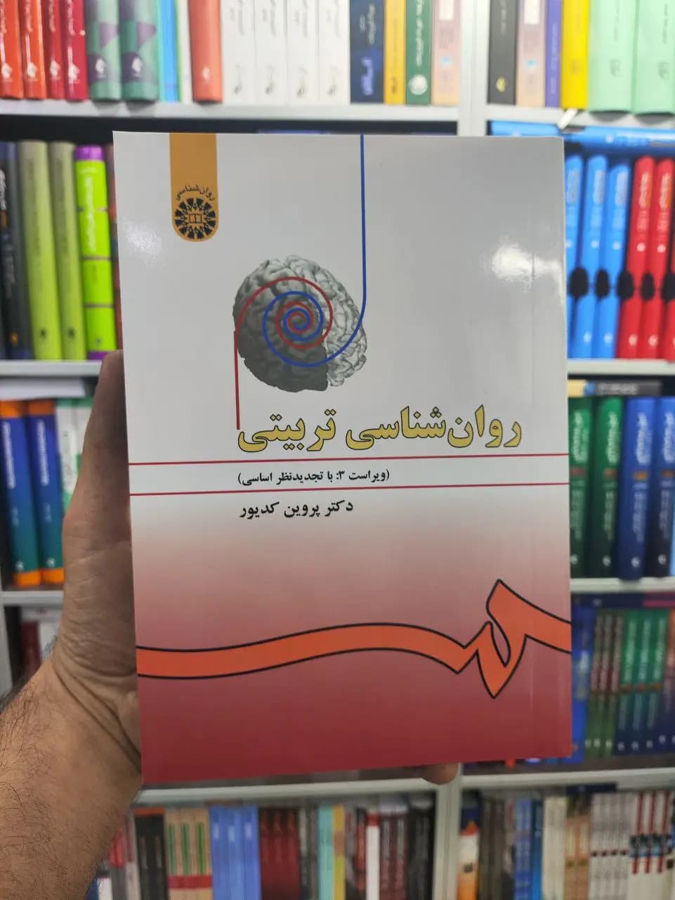 روان شناسی تربیتی کدیور سمت