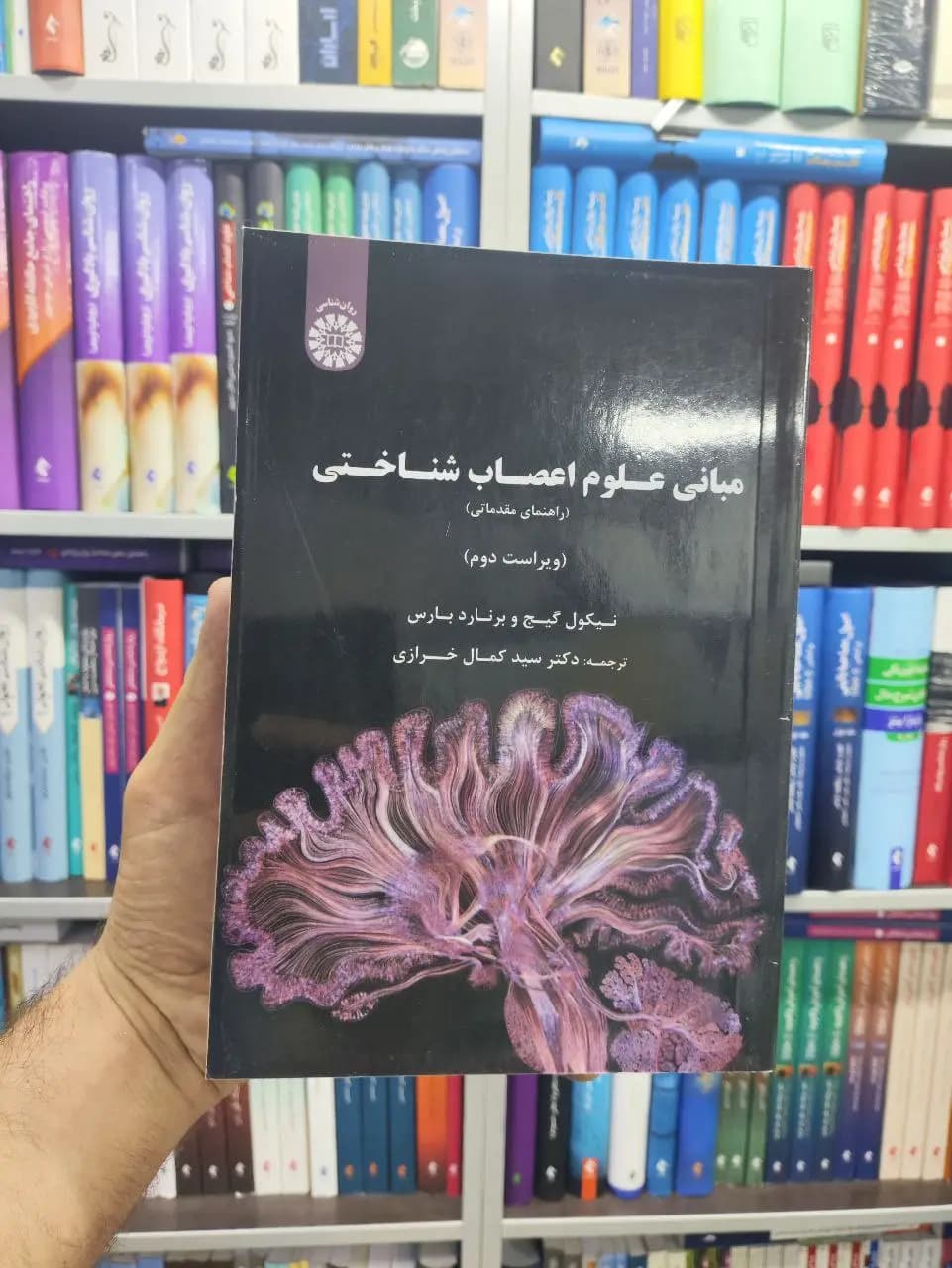 مبانی علوم اعصاب شناختی برنارد بارس خرازی سمت