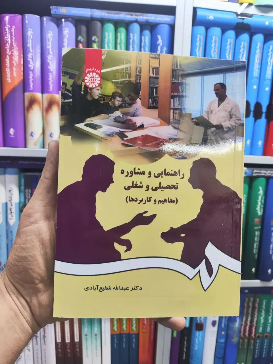 راهنمایی و مشاوره تحصیلی و شغلی شفیع آبادی سمت
