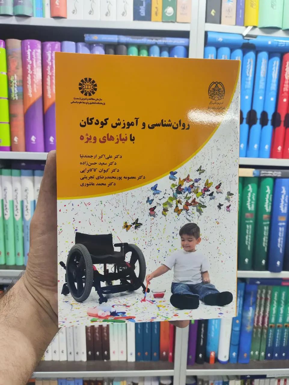 روان شناسی و آموزش کودکان با نیازهای ویژه ارجمندنیا سمت