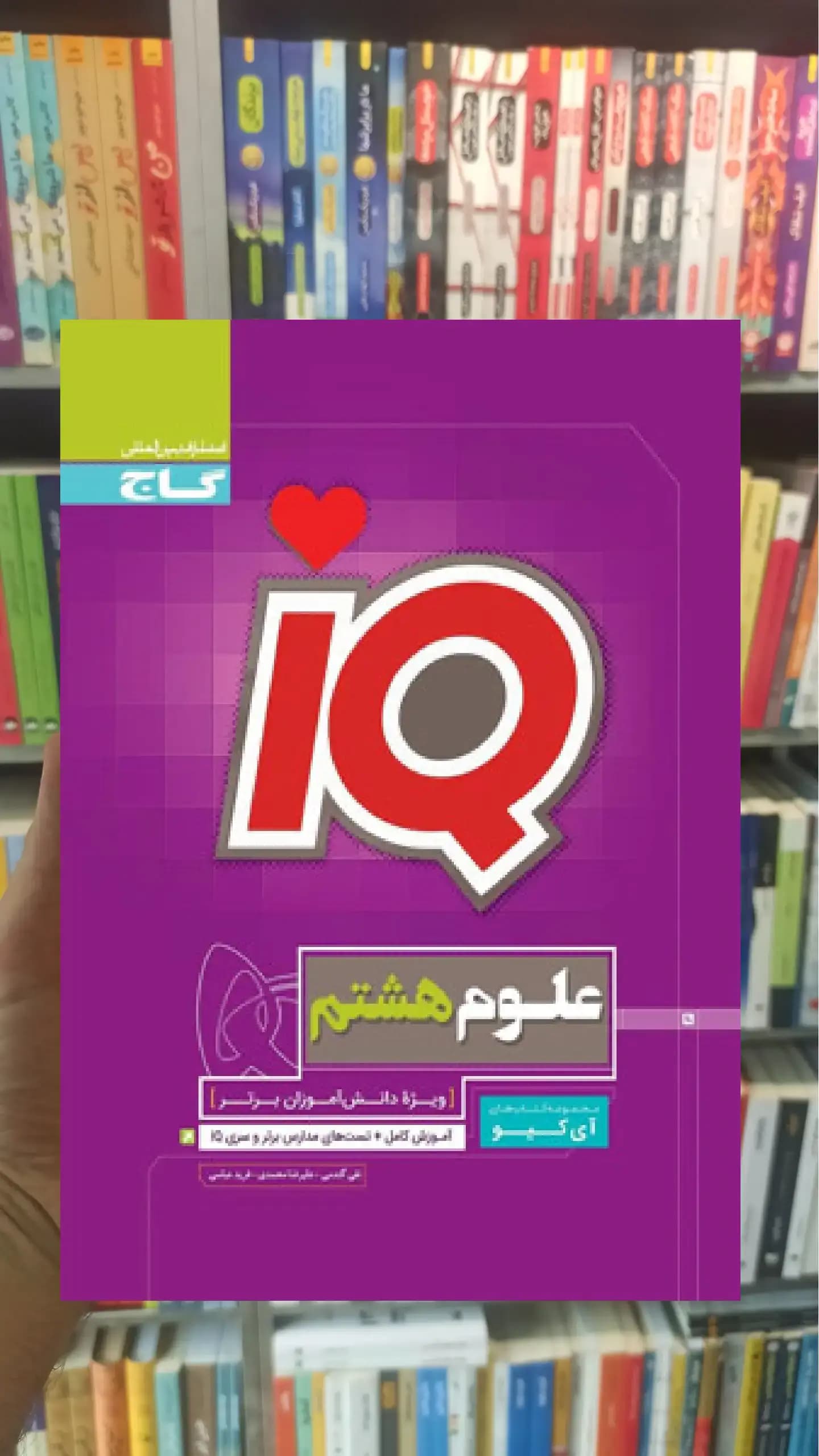 IQ علوم هشتم گاج