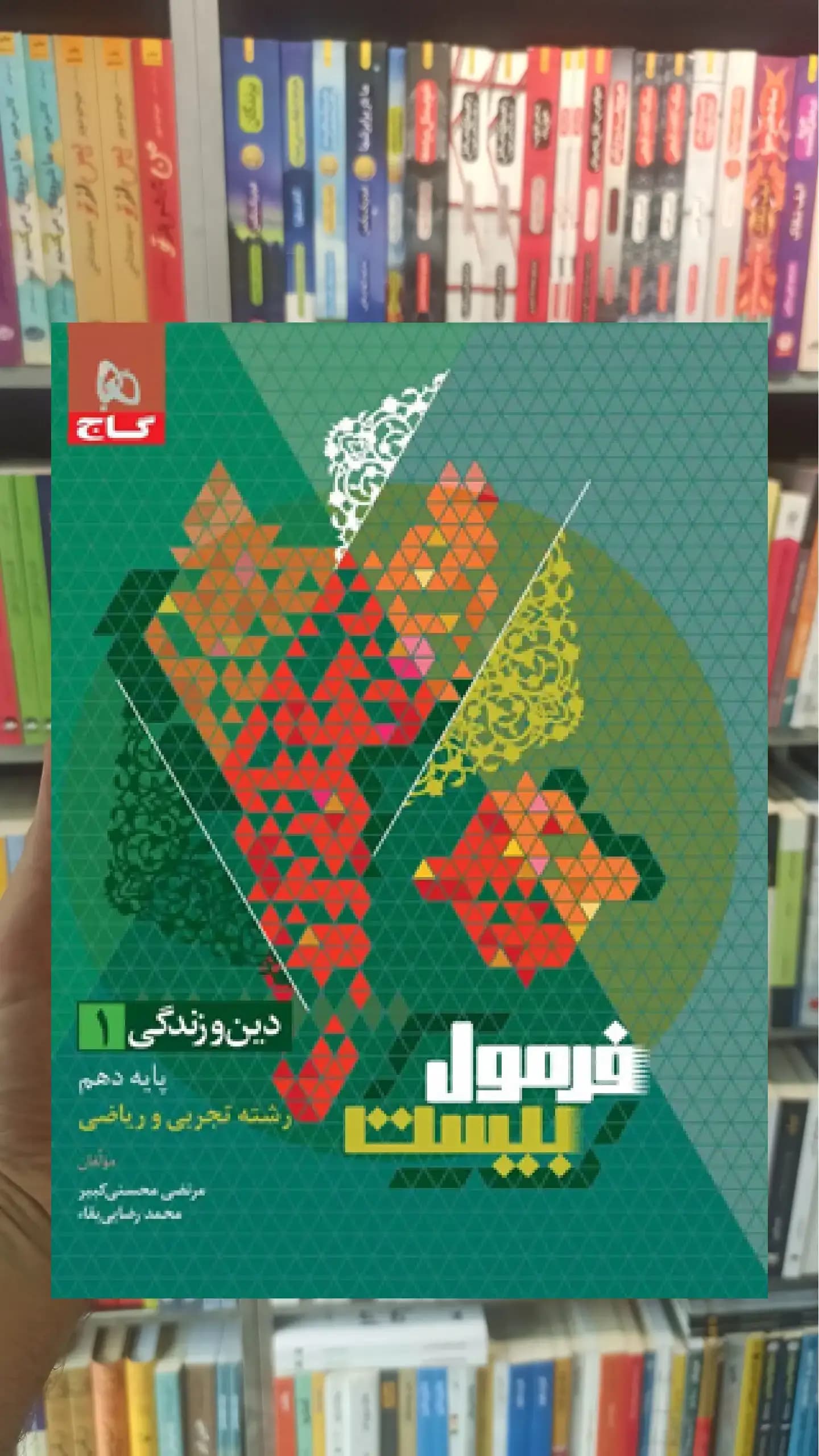 فرمول بیست دین و زندگی پایه دهم تجربی و ریاضی گاج