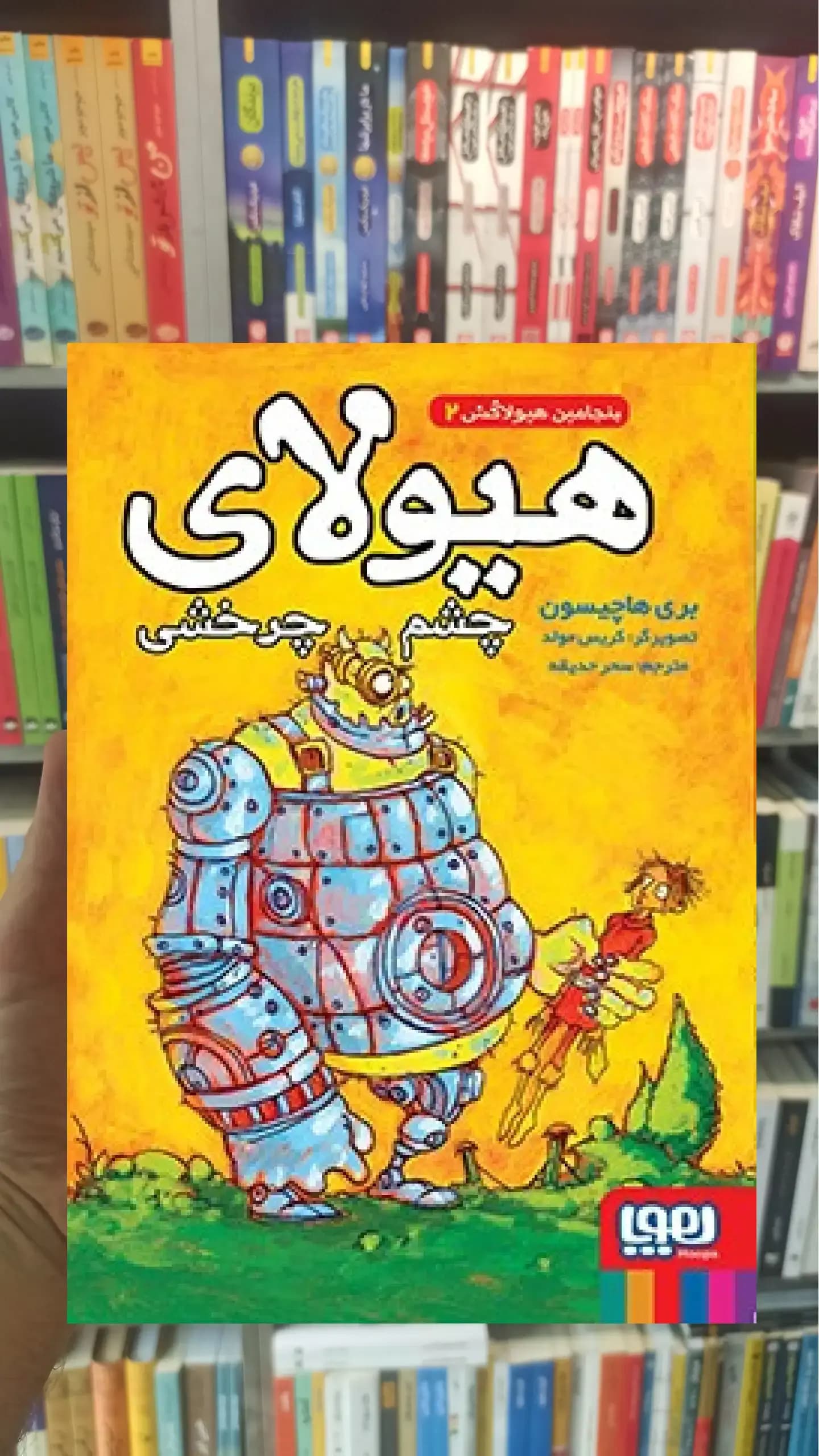 بنجامین هیولاکش 2 : هیولای چشم چرخشی هوپا
