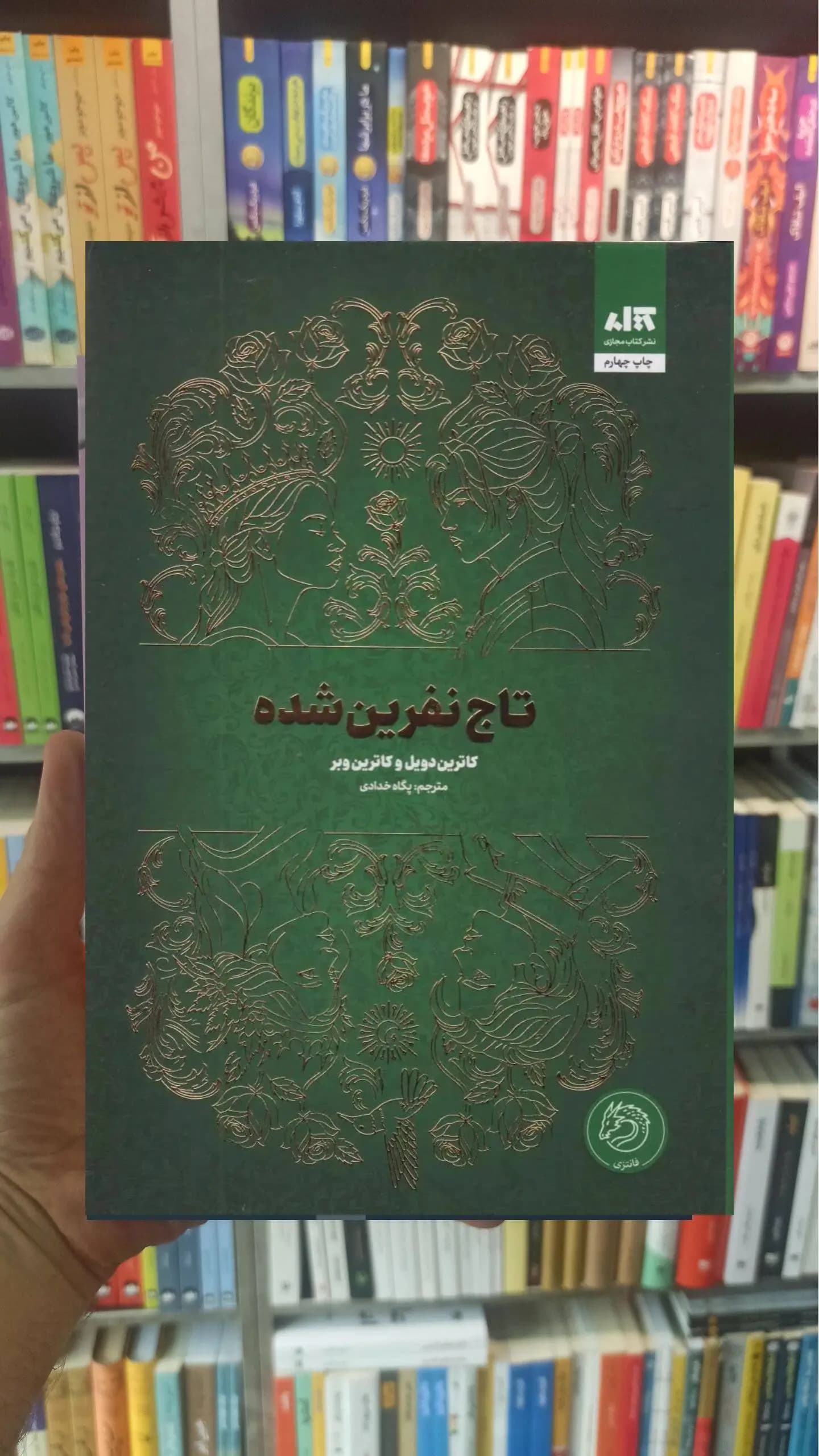 تاج نفرین شده کاترین دویل کتاب مجازی