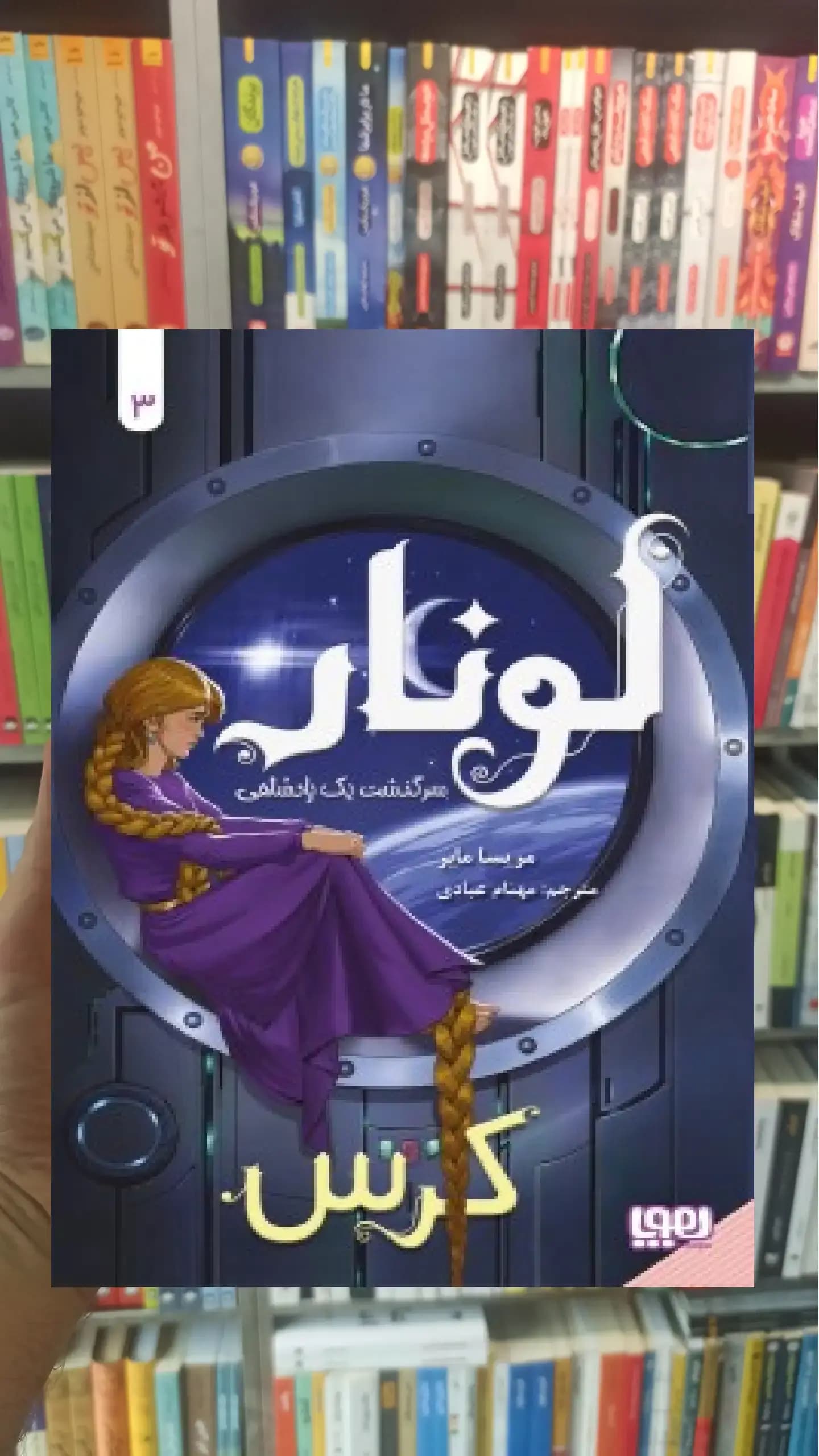 لونار 3 : سرگذشت یک پادشاهی هوپا