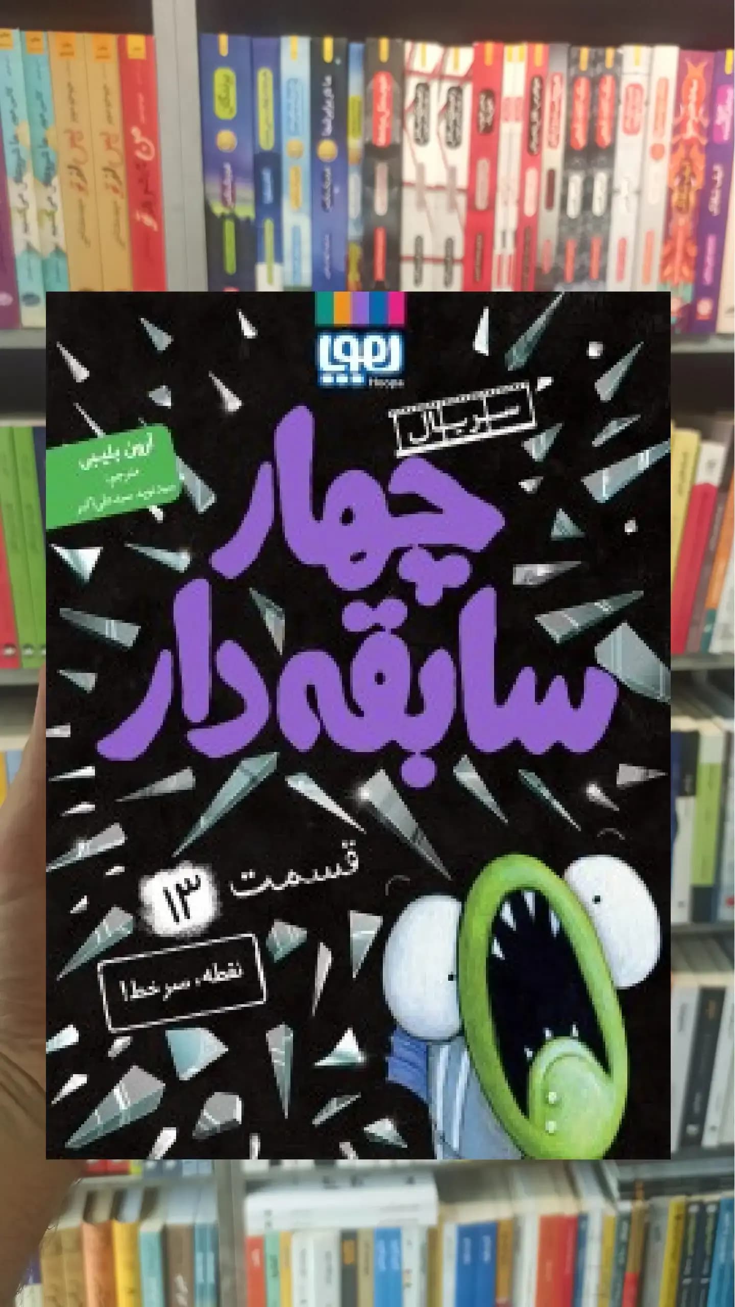 چهار سابقه دار 13 : نقطه سر خط هوپا