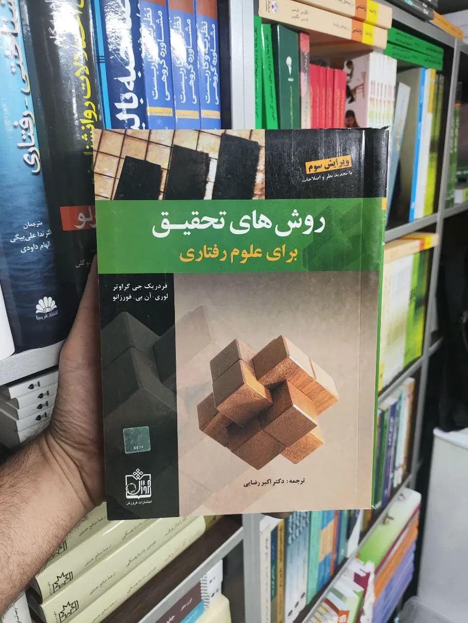 روش های تحقیق برای علوم رفتاری فروزش