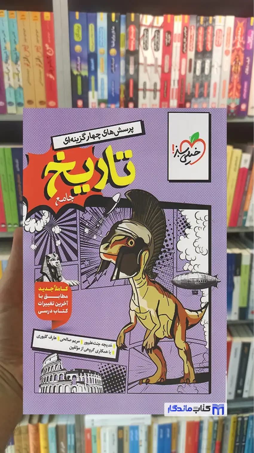 پرسش های چهار گزینه ای جامع تاریخ انسانی خیلی سبز