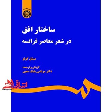 کتاب ساختار افق در شعر معاصر فرانسه ۲۱۷۳