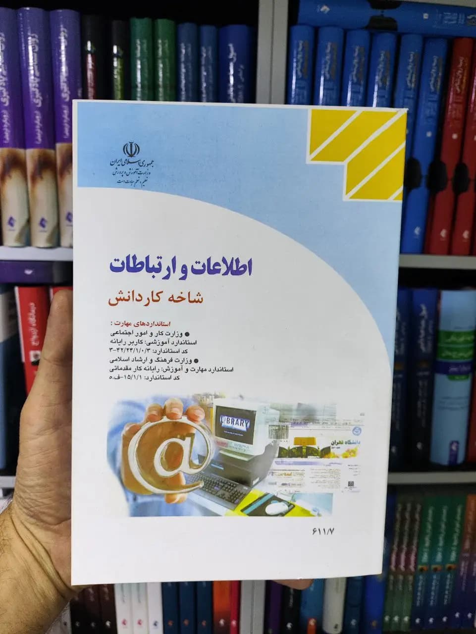 کتاب درسی اطلاعات و ارتباطات کار و دانش