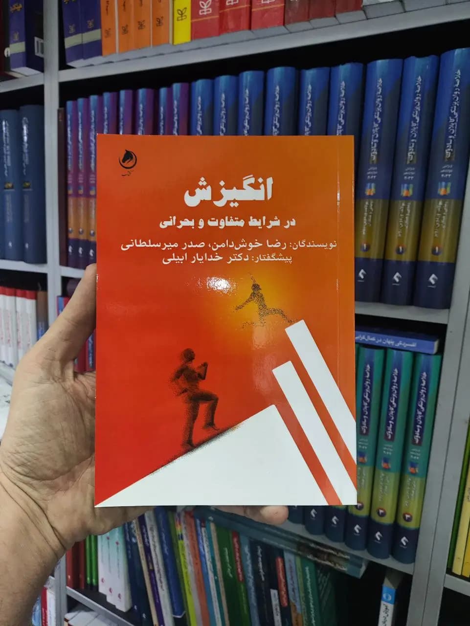 انگیزش در شرایط متفاوت و بحرانی گشتاسب