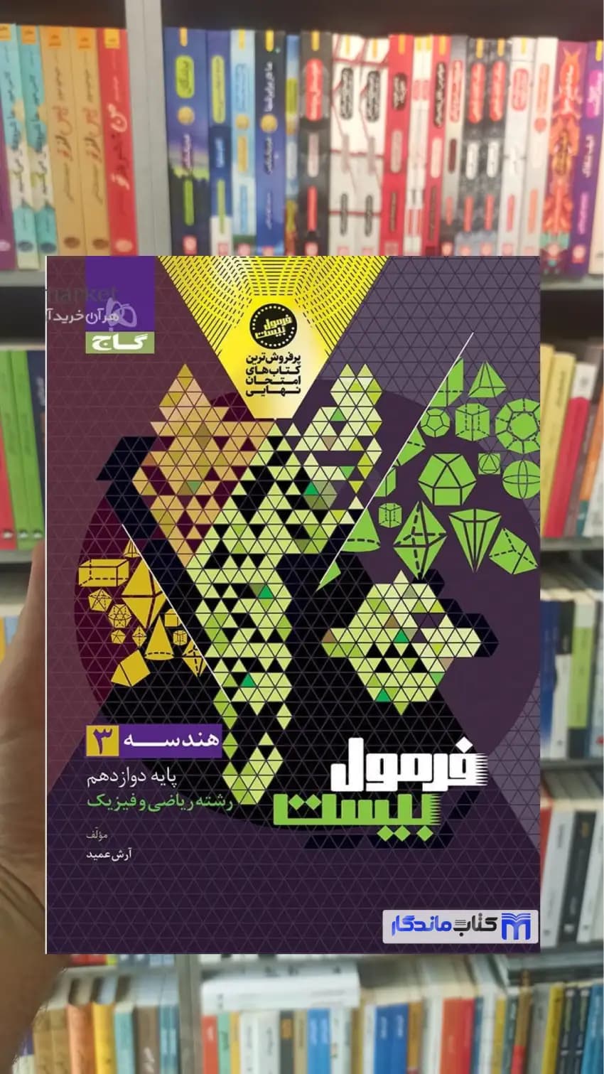 هندسه دوازدهم ریاضی و فیزیک فرمول بیست گاج