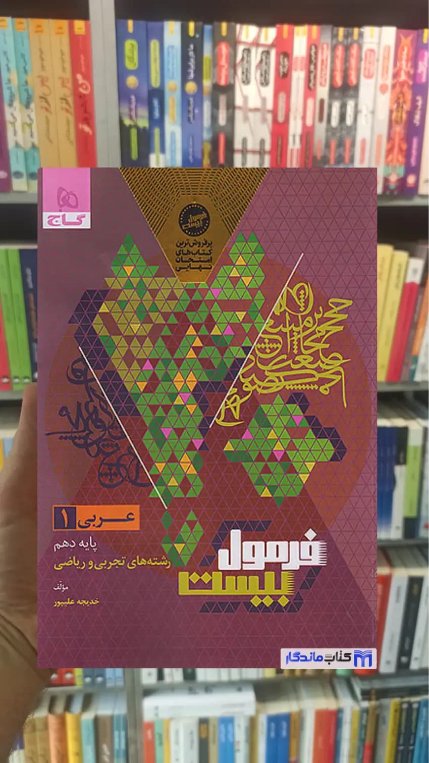 عربی دهم تجربی و ریاضی فرمول بیست گاج