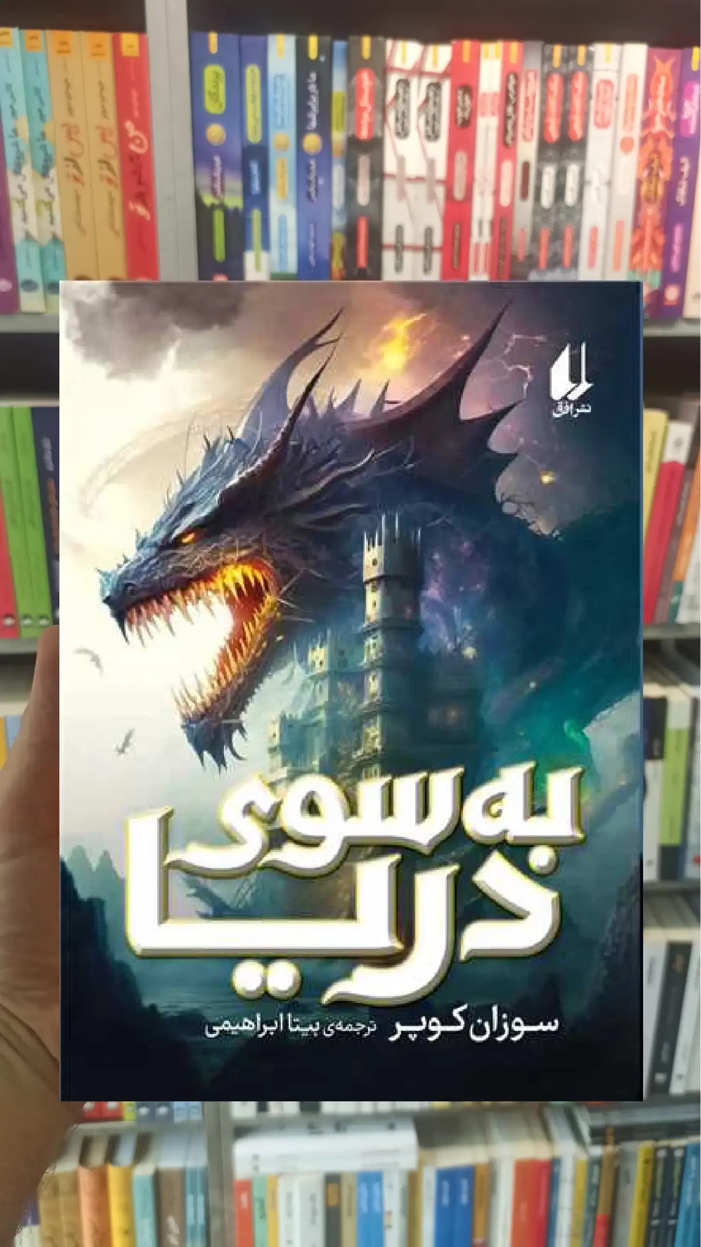 به سوی دریا افق