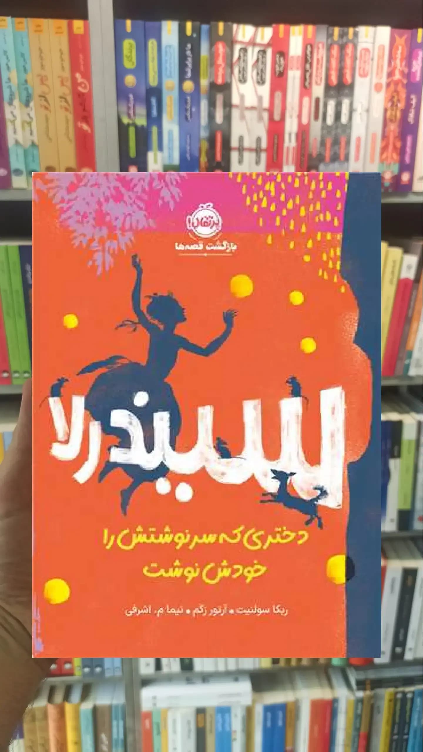 سیندرلا دختری که سرنوشتش را خودش نوشت پرتقال