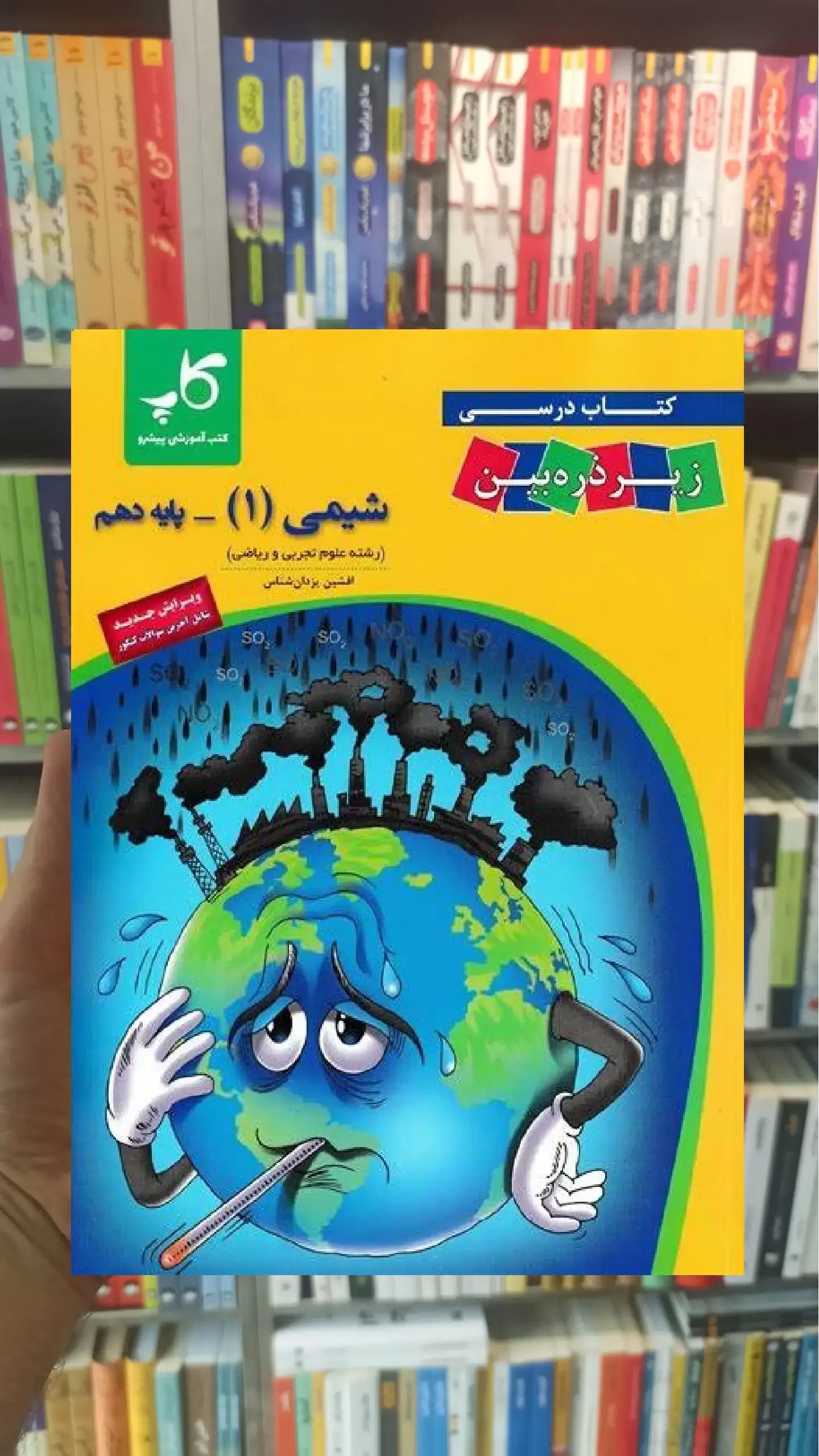 زیر ذره بین شیمی دهم تجربی و ریاضی کاپ