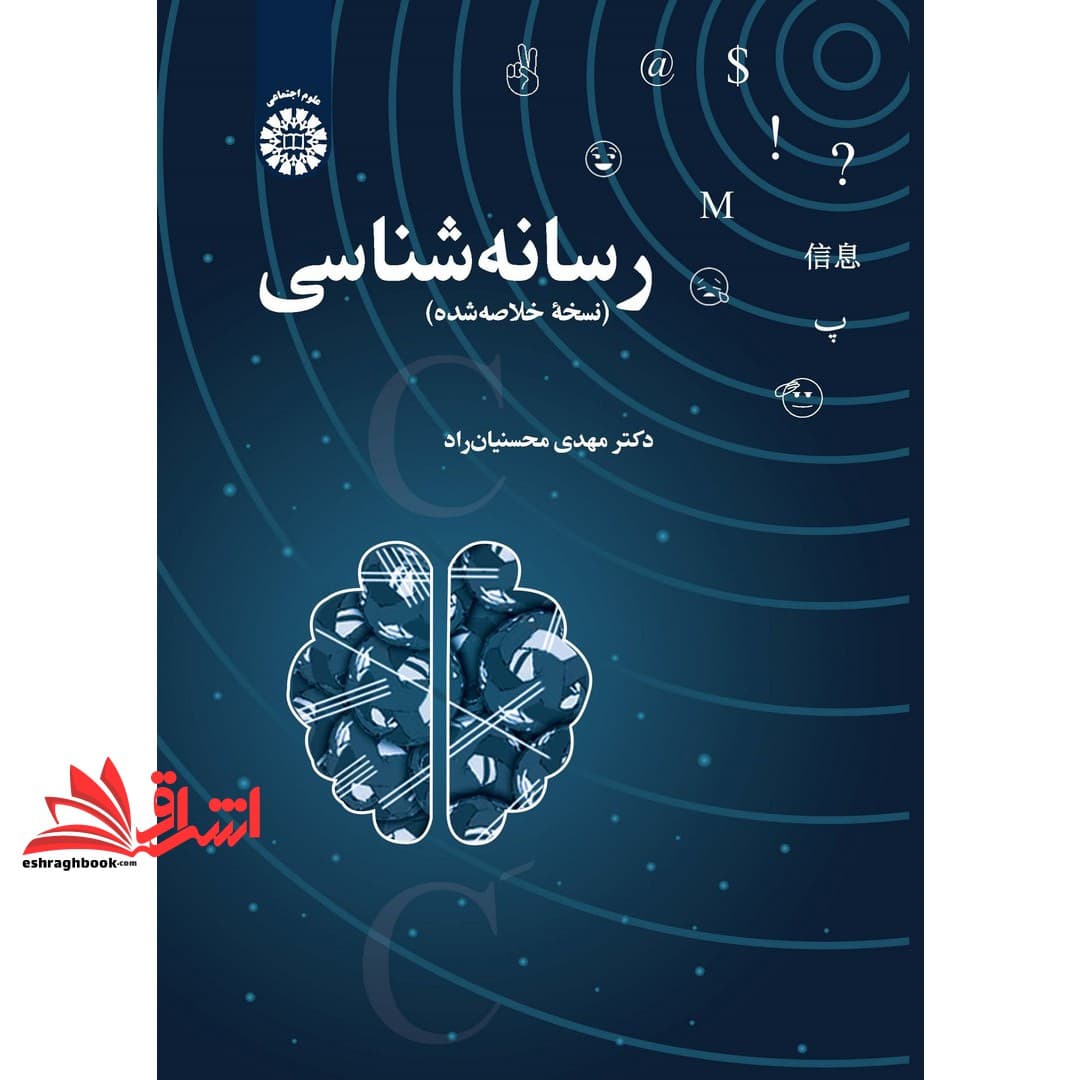 کتاب رسانه شناسی (نسخه خلاصه شده) کد (۲۴۱۱)