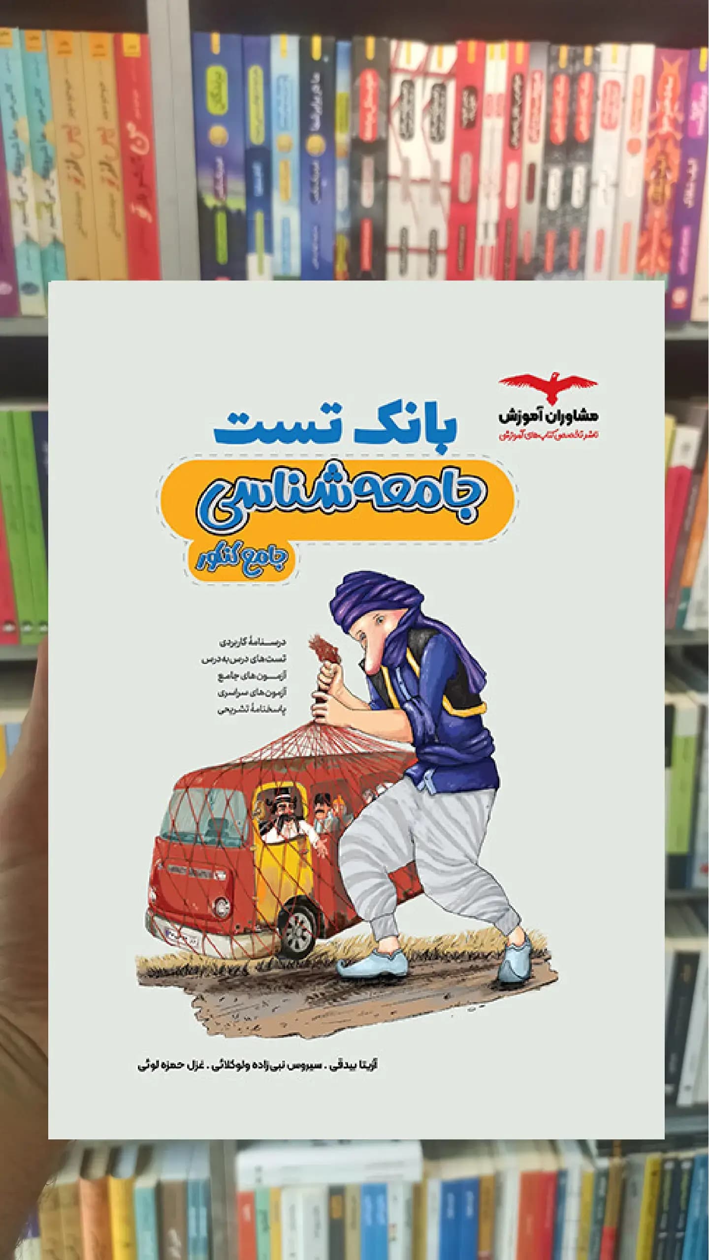 بانک تست جامعه شناسی جامع کنکور مشاوران