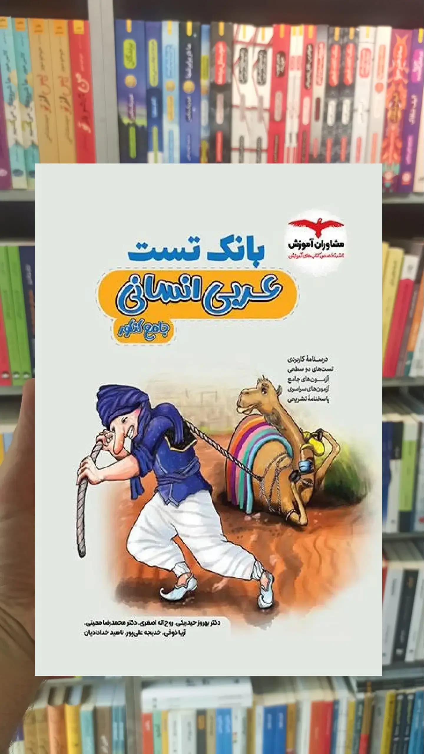 بانک تست عربی انسانی جامع کنکور مشاوران
