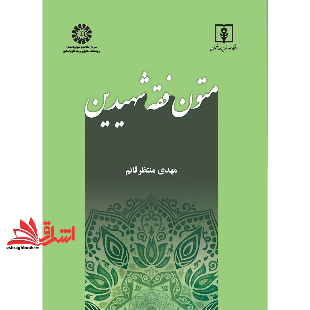 کتاب متون فقه شهیدین ۲۴۵۸