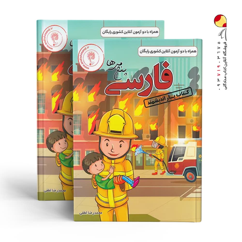 کتاب یار فارسی پنجم اندیشمند — تصویر ۲