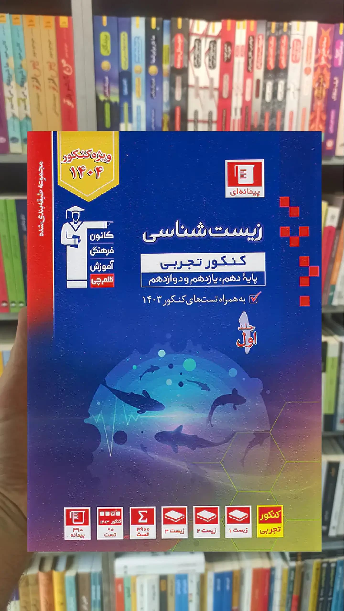 زیست شناسی کنکور تجربی جلد اول آبی قلم چی