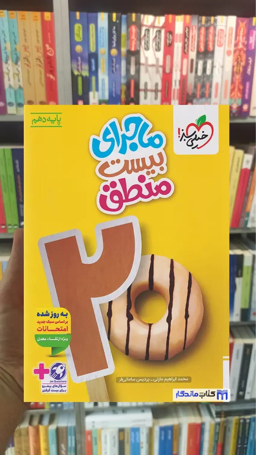 ماجرای بیست منطق دهم انسانی خیلی سبز