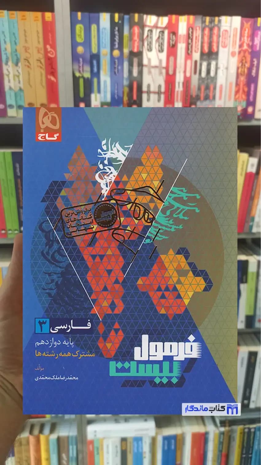 فارسی دوازدهم فرمول بیست گاج