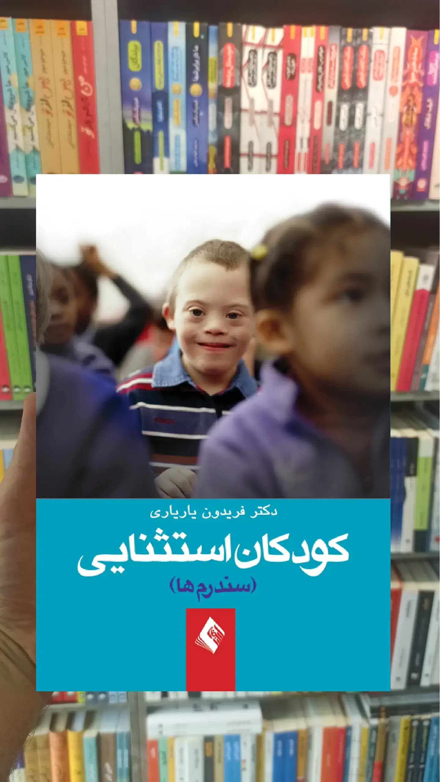 کودکان استثنائی ارجمند