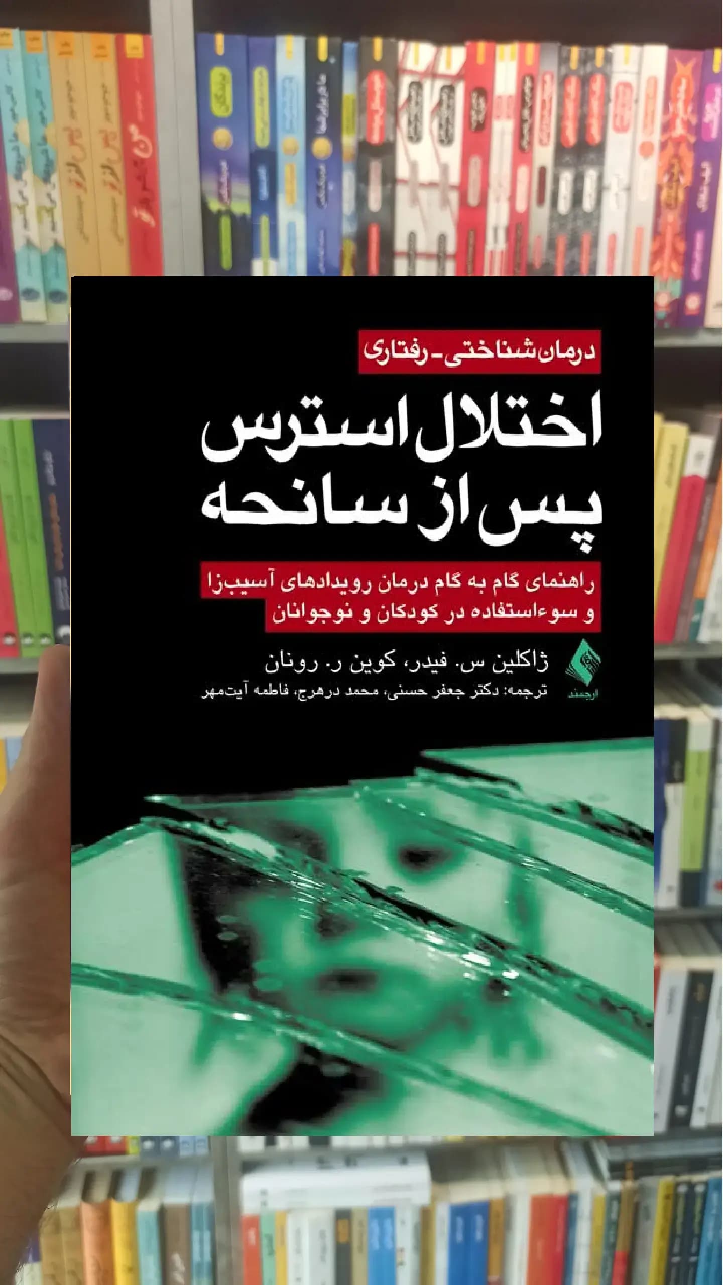 اختلال استرس پس از سانحه ارجمند