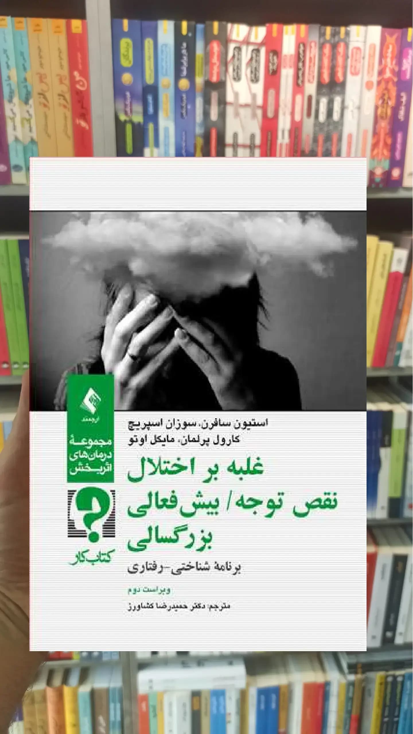 کتاب کار غلبه بر اختلال نقص توجه بیش فعالی بزرگسالی ارجمند